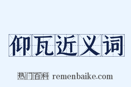 仰瓦近义词是什么意思的图片